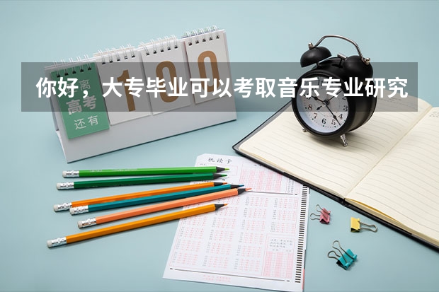 你好，大专毕业可以考取音乐专业研究生吗