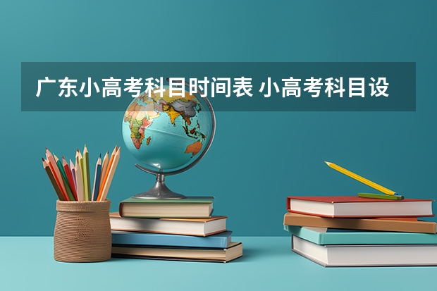 广东小高考科目时间表 小高考科目设置