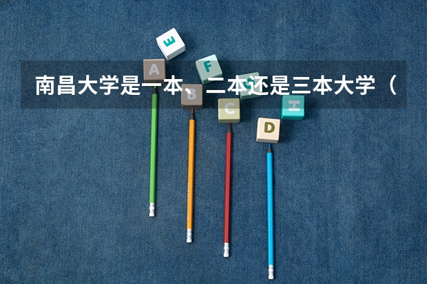 南昌大学是一本、二本还是三本大学（江苏三本大学排名）