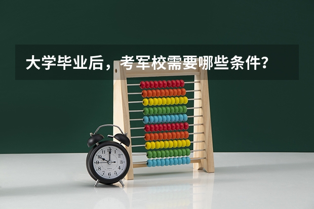 大学毕业后，考军校需要哪些条件？