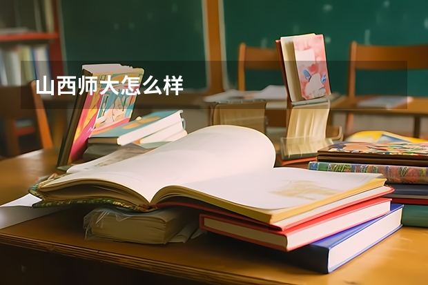 山西师大怎么样
