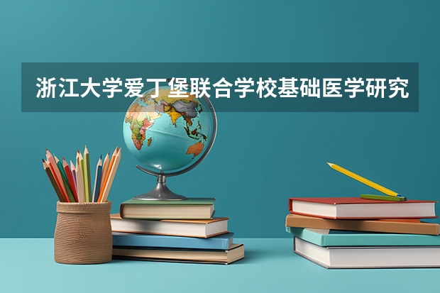浙江大学爱丁堡联合学校基础医学研究生怎么样