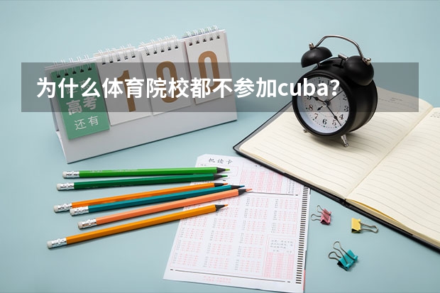 为什么体育院校都不参加cuba？