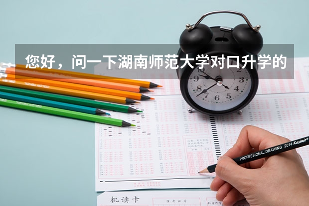 您好，问一下湖南师范大学对口升学的中职生在大学改专业需要哪些条件