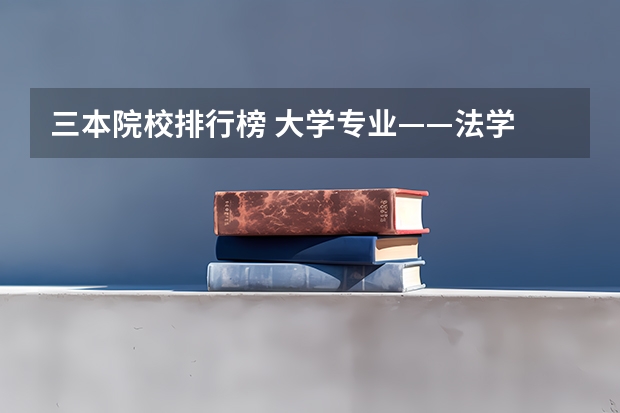 三本院校排行榜 大学专业——法学