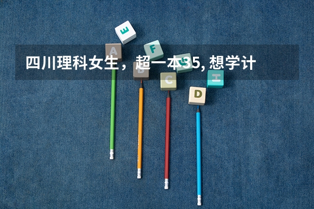 四川理科女生，超一本35, 想学计算机或医学类，怎么填报志愿不落榜，求详细方案，最好是211大学。